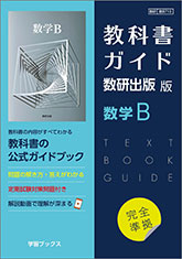 教科書ガイド　数研出版 版　数学B