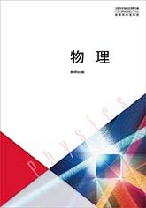 教科書ガイド　数研出版 版　物理