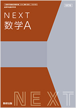 改訂版　NEXT数学Ａ