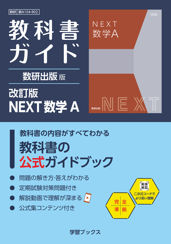教科書ガイド　数研出版 版　改訂版　NEXT　数学Ａ