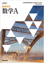 改訂版　高等学校数学Ａ