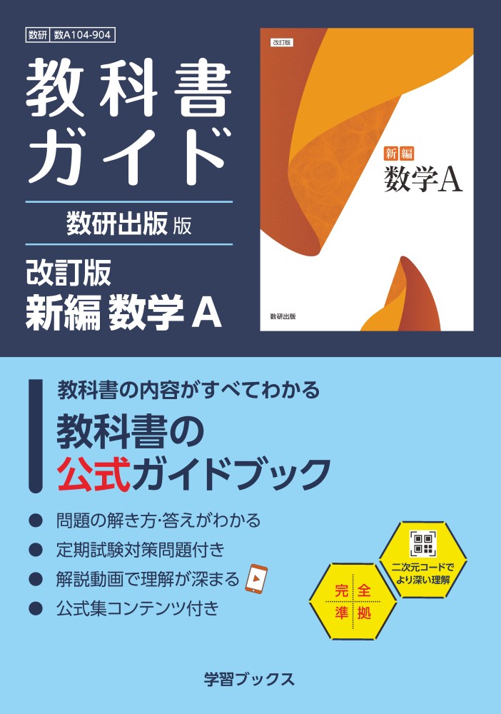 教科書ガイド　数研出版 版　改訂版　新編　数学Ａ