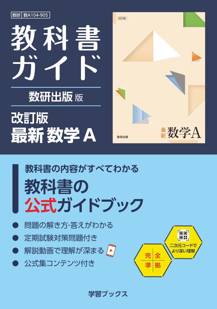 教科書ガイド　数研出版 版　改訂版　最新　数学Ａ