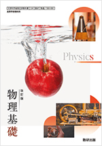 改訂版　物理基礎　