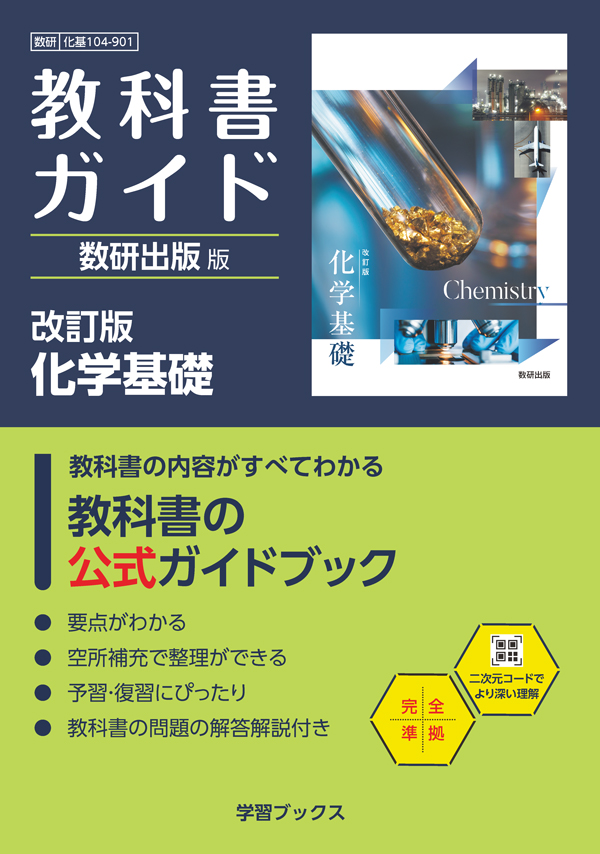 教科書ガイド　数研出版 版　改訂版　化学基礎　　