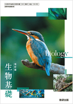改訂版　生物基礎　