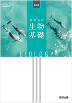 改訂版　高等学校生物基礎　