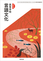 改訂版　高等学校言語文化
