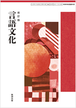 改訂版　言語文化