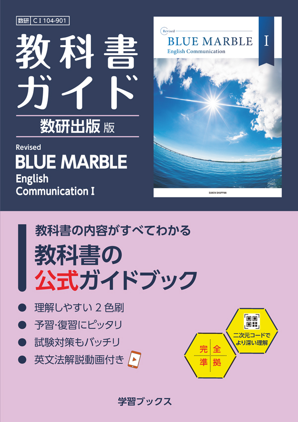 教科書ガイド　数研出版 版　Revised BLUE MARBLE English CommunicationⅠ