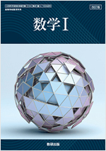 改訂版　数学Ⅰ
