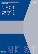 改訂版　NEXT数学Ⅰ