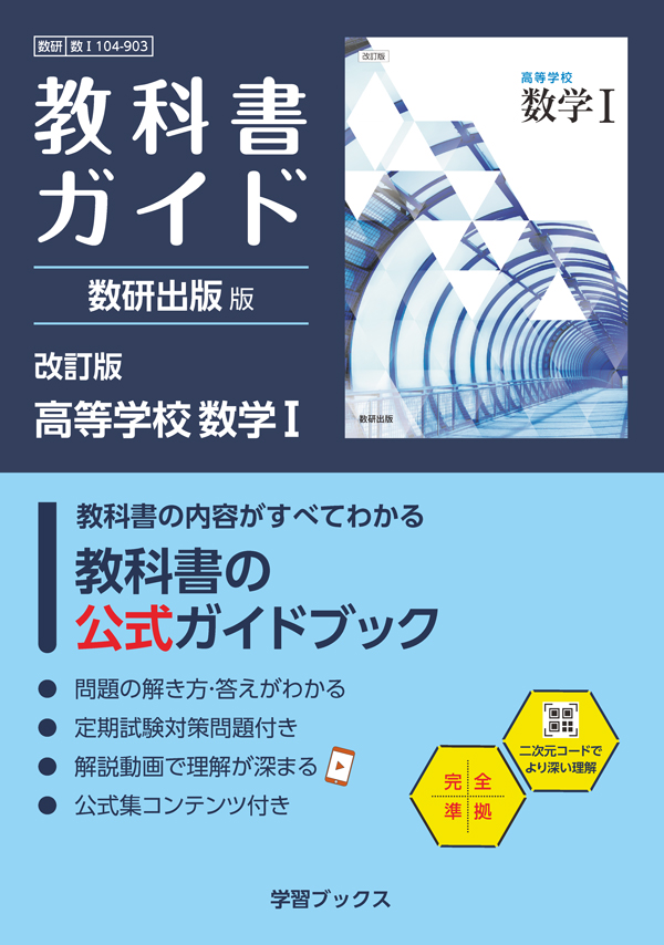 教科書ガイド　数研出版 版　改訂版　高等学校　数学Ⅰ