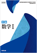 改訂版　新編数学Ⅰ