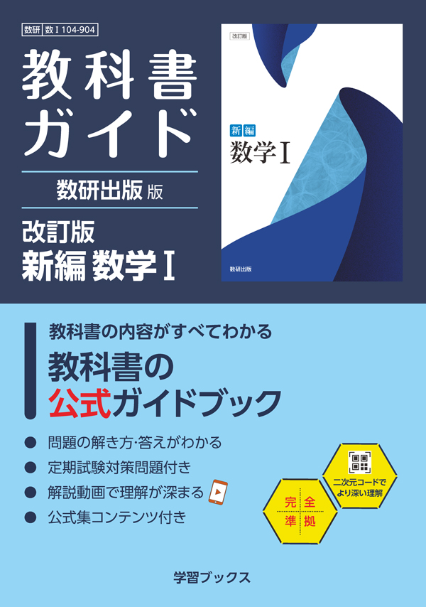 教科書ガイド　数研出版 版　改訂版　新編　数学Ⅰ