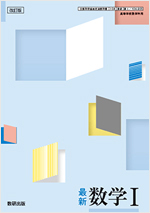 改訂版　最新数学Ⅰ