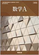 改訂版　数学Ａ