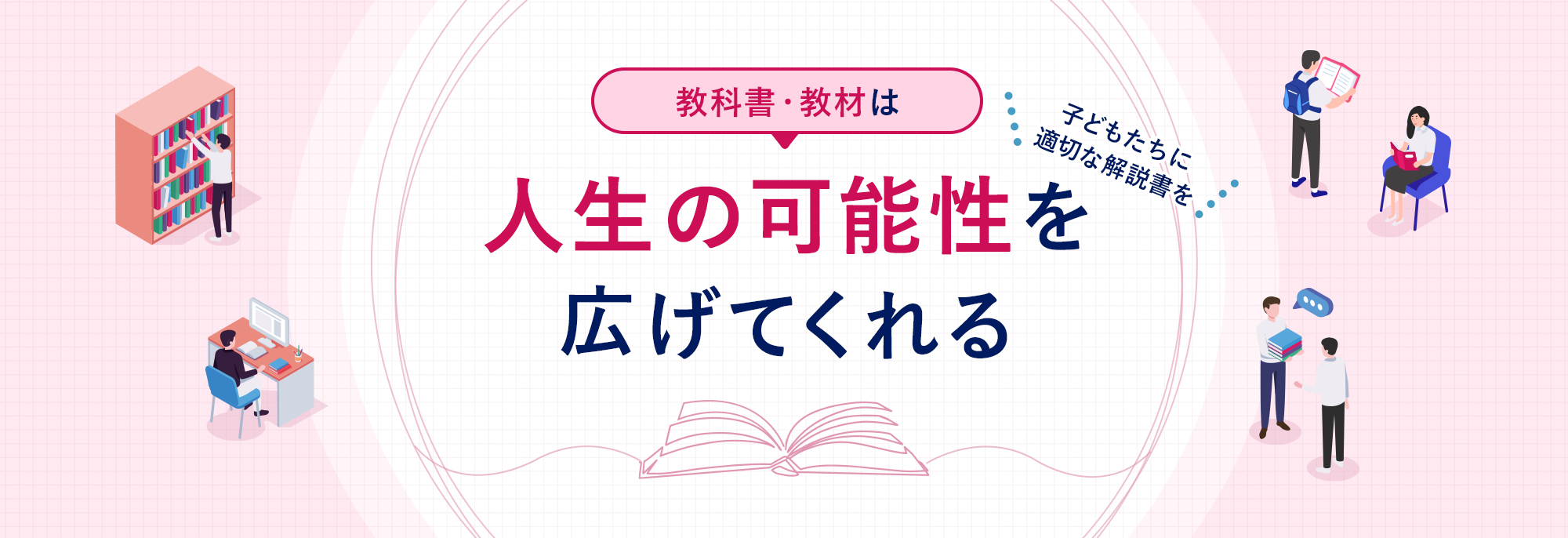 教科書・教材は人生の可能性を広げてくれる