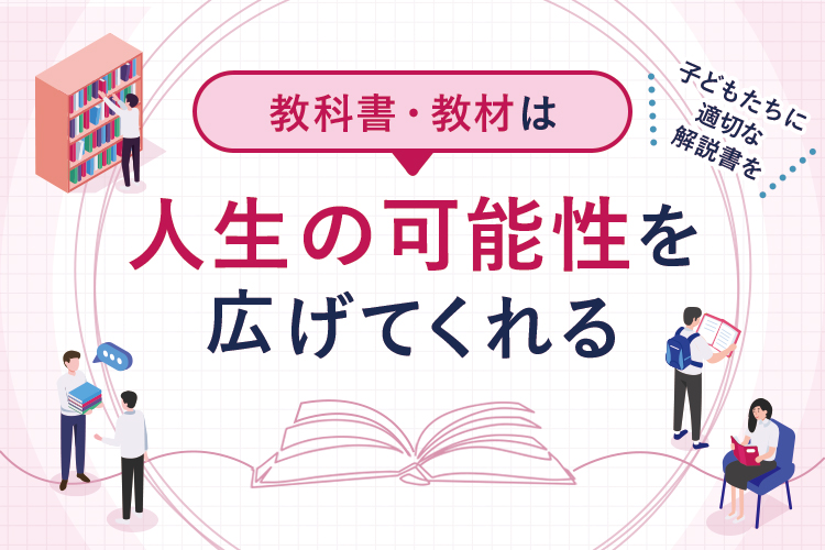 教科書・教材は人生の可能性を広げてくれる